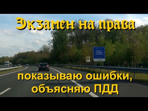 Видео: 🇩🇪 ПДД. Пример экзамена по вождению. Объяснение ошибок и правил