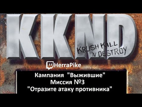 Видео: KKND: Krush, Kill ’n’ Destroy / Выжившие №3 (Прохождение)