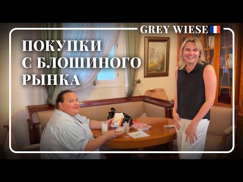 Видео: У нас в гостях Игорь. Покупки с блошки