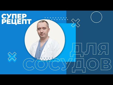 Видео: СУПЕР РЕЦЕПТ ДЛЯ  СОСУДОВ. Как почистить сосуды.