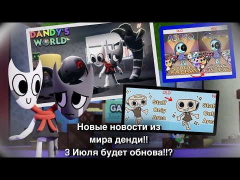Видео: 🌸/НОВЫЕ НОВОСТИ В МИРЕ ДЕНДИ/🌸 Простите, что опоздала!!! 😔🤑