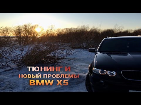 Видео: ТЮНИНГ BMW X5 E53.РАВНОДЛИННЫЕ КОЛЛЕКТОРА.X5 СНОВА СЛОМАЛСЯ