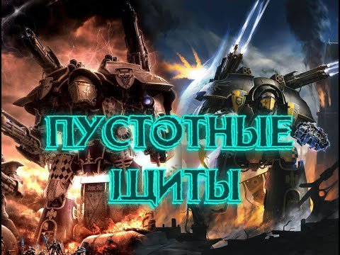 Видео: Пустотные щиты что, как и почему / Warhammer 40K