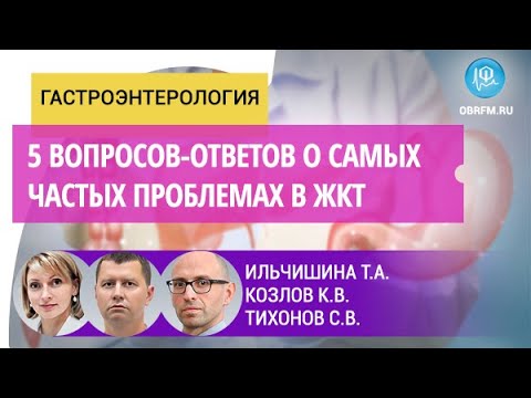 Видео: Ильчишина Т.А., Козлов К.В., Тихонов С.В.: 5 вопросов-ответов о самых частых проблемах в ЖКТ