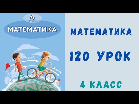 Видео: Математика 4 класс 120 урок