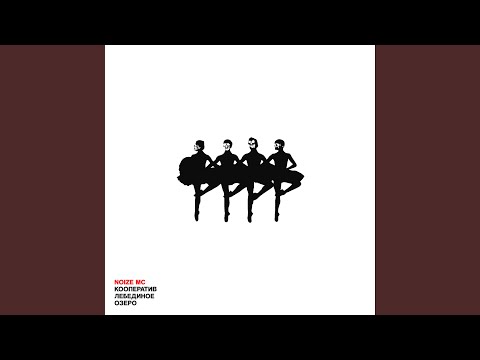 Видео: Кооператив «Лебединое озеро»