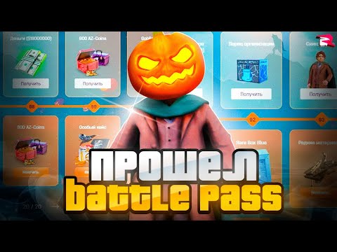Видео: ✅ ПРОШЕЛ ВЕСЬ БАТЛ ПАСС — ХЭЛЛОУИНСКИЕ ГРЕЗЫ на РОДИНА РП! (лучший заработок в обнове rodina rp)