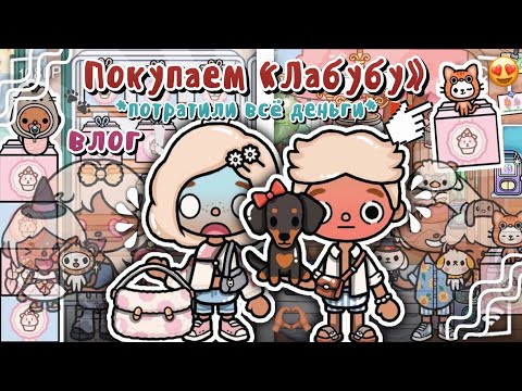 Видео: VLOG #6!🪩// влог с бабушкой и дедушкой☀️// покупаем «Лабубу»😳// деньги..💰// Toca Boca✌🏽// toca twix🍫