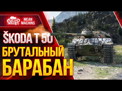 Видео: Skoda T 50 - САМЫЙ ЖЕСТКИЙ БАРАБАН IX ЛВЛ ● Как играть на Skoda T 50 wot ● ЛучшееДляВас