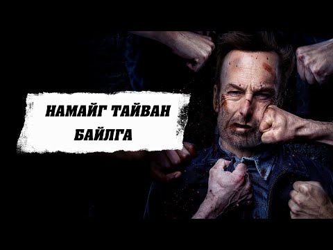 Видео: Буруу хүнээрээ оролдвол ийм л зүйл болдог