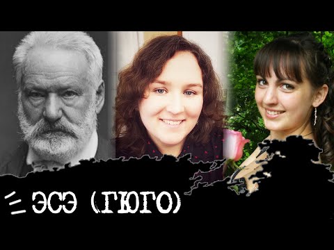 Видео: Этико-сенсорный экстраверт I Гюго I ЭСЭ I ESFJ