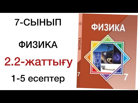 Видео: 7 сынып физика 2.2 жаттығу