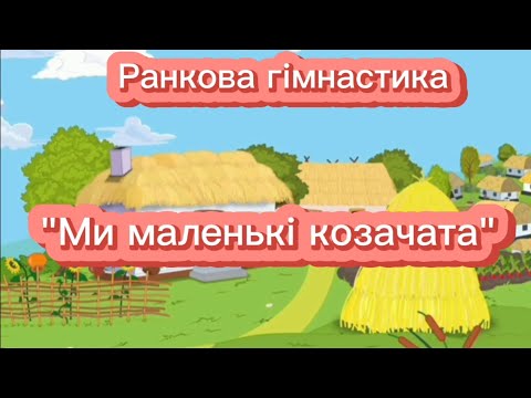 Видео: Ранкова гімнастика "Ми маленькі козачата"#дистанційненавчання#гімнастика #розвиваючівідео #дошкілля