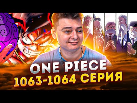 Видео: МИФИЧИСКИЙ ЗОАН ? ( ТАЙНА ФРУКТА ) Ван-Пис 1063-1064 серия | Реакция на аниме