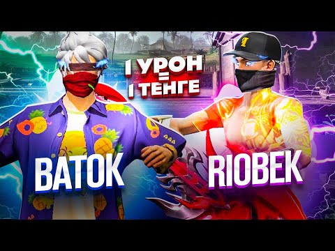 Видео: РИОБЕК VS БАТОК😳1 УРОН= 1 ТЕҢГЕ ФРИ ФАЕРДА! РИОБЕК ПОЧКАСЫН САТТЫ