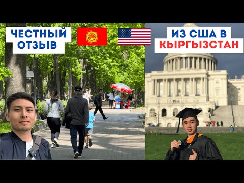 Видео: Переезд из США в Кыргызстан. Мой отзыв!