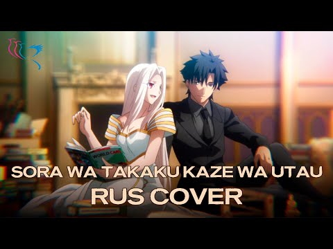 Видео: 【RUS COVER】Fate/Zero - Sora wa Takaku Kaze wa Utau (Сияет синева, и в ней поют ветра)