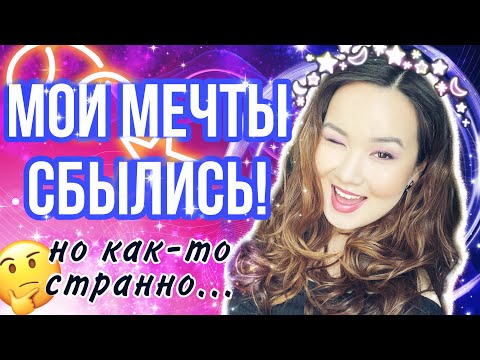 Видео: КАК СБЫЛИСЬ МОИ МЕЧТЫ! Визуализация и карты желаний работают, НО... Судьба приколистка!=D