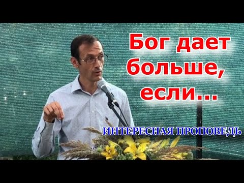 Видео: ✅ОЧЕНЬ ИНТЕРЕСНАЯ ПРОПОВЕДЬ. Вениамин Бальжик || Бог даёт больше