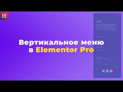 Видео: Как создать вертикальное меню в elementor pro