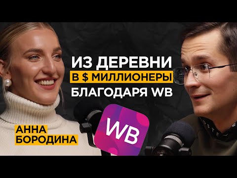 Видео: Секреты бизнеса на ВАЙЛДБЕРРИЗ | Анна Бородина про мышление, маркетплейсы и бизнес на Wildberries