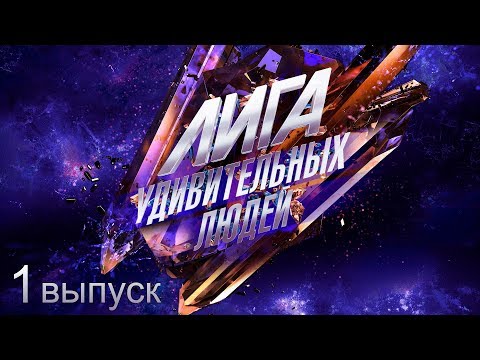 Видео: Лига удивительных людей. 1 выпуск