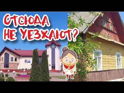 Видео: ГЛАЗАМ НЕ ВЕРЮ! "Вымирающая" Беларусь в отдельно взятом посёлке.