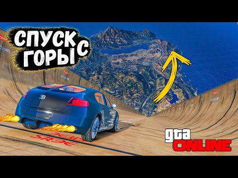 Видео: СПУСК С ГОРЫ НА МАКСИМАЛЬНОЙ СКОРОСТИ НА ЧИТ ТАЧКА, МОДЫ В ГТА 5 ОНЛАЙН !