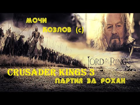 Видео: Crusader Kings 3: мод Lord of the Rings - ВЗГЛЯД НА АПДЕЙТ - Партия за Рохан