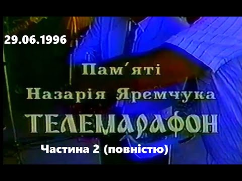 Видео: Ч. 2. Телемарафон пам’яті Назарія Яремчука (1996) м. Чернівці