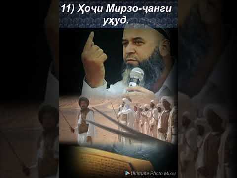 Видео: 11) Ҳоҷӣ Мирзо - ҷанги уҳуд.