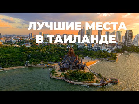 Видео: Лучшие места в Таиланде, 4K