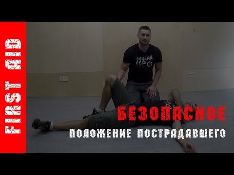 Видео: Как уложить пострадавшего в безопасное положение при потере сознания.