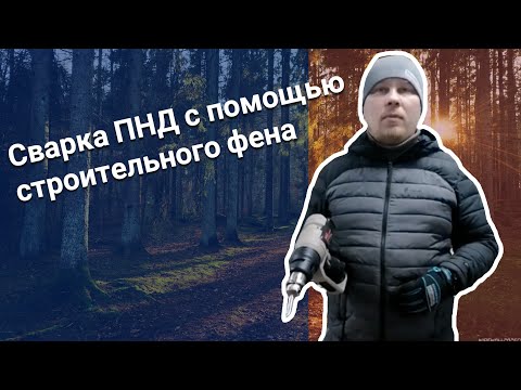 Видео: Сварка ПНД с помощью строительного фена