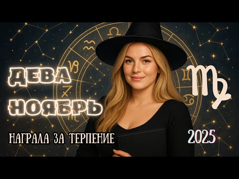 Видео: ♍️ Дева — ноябрь 2025: Вселенная возвращает упущенные возможности