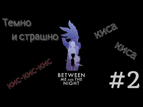 Видео: Between Me and the Night #2 | Котик, косилка и БАБАЙКА