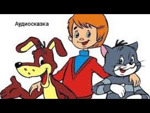 Видео: Повесть-сказка "Дядя Фёдор, пёс и кот". Э. Успенский