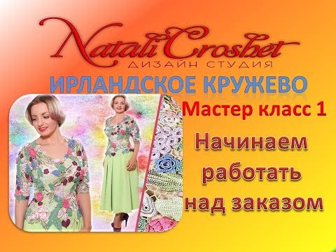 Видео: Ирландское кружево. МК 1.  Начинаем работать над заказом