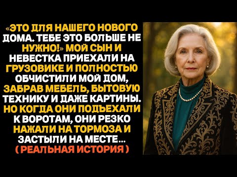 Видео: Мой сын с невесткой приехали к дому на грузовике и увезли всю технику, оставив меня ни с чем.