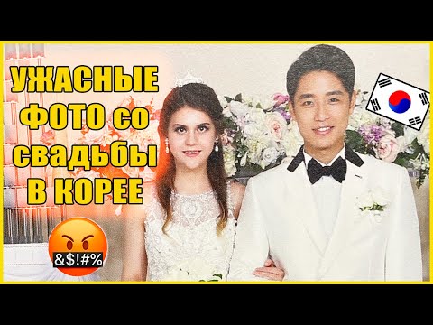 Видео: Корейский муж красавчик, русская жена страшная. Наша свадьба в Корее. Катя и Кюдэ