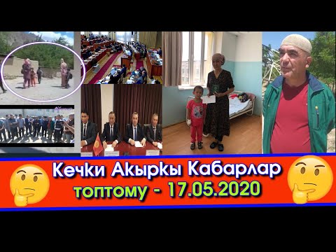 Видео: Парламент «Кумтөргө» сырткы башкаруу киргизүүнү колдоду/Ак-Сайдын ЭЛИ обладминистрацияга ЧОГУЛДУБУ?