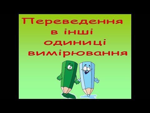 Видео: Одиниці вимірювання довжини. Перетворення одних одиниць в інші.