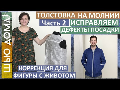 Видео: Как сшить мужской худи, свитшот или толстовку. Часть 2. Исправляем дефекты посадки. Фигура с животом