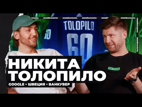 Видео: ТОЛОПИЛО | Найти клуб в Швеции через Инсту и попасть в НХЛ без драфта — история невероятного успеха