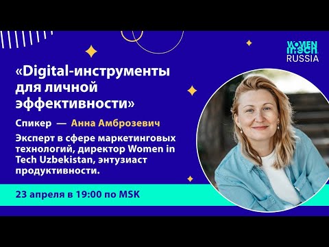 Видео: «Digital-инструменты для личной эффективности»