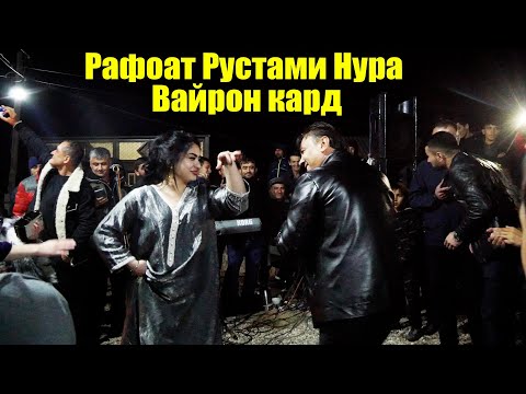 Видео: Рафоат Рустами Нура вайрон кард