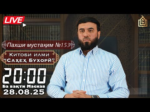 Видео: Пахши мустақим №153 Китоби илми “Саҳеҳ Бухорӣ”