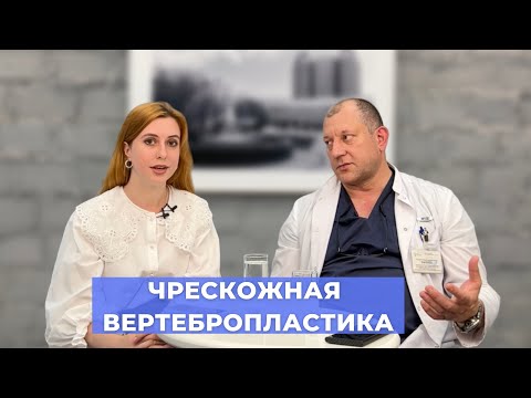 Видео: #ПРЯМОЙЭФИРБЛОХИНА ЧРЕСКОЖНАЯ ВЕРТЕБРОПЛАСТИКА: СПАСЕНИЕ ОТ БОЛИ В СПИНЕ