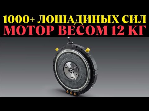 Видео: Электромотор БУДУЩЕГО: Мощнее 4 Tesla и весит как велосипед!