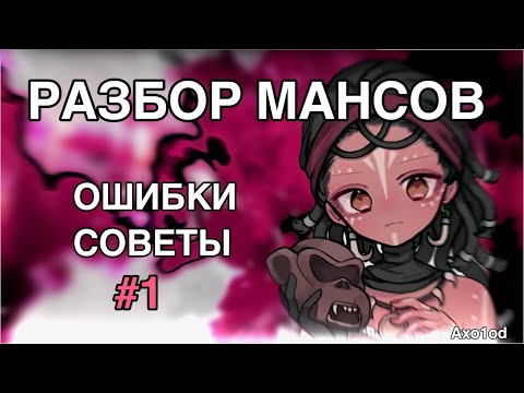 Видео: РАЗБОР МАНСОВ/Мои ошибки при кайте/Советы/#1 - Identity V